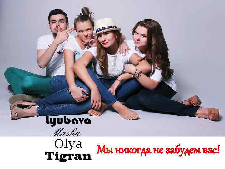 Мы никогда не забудем вас! 