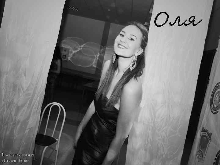 Оля 