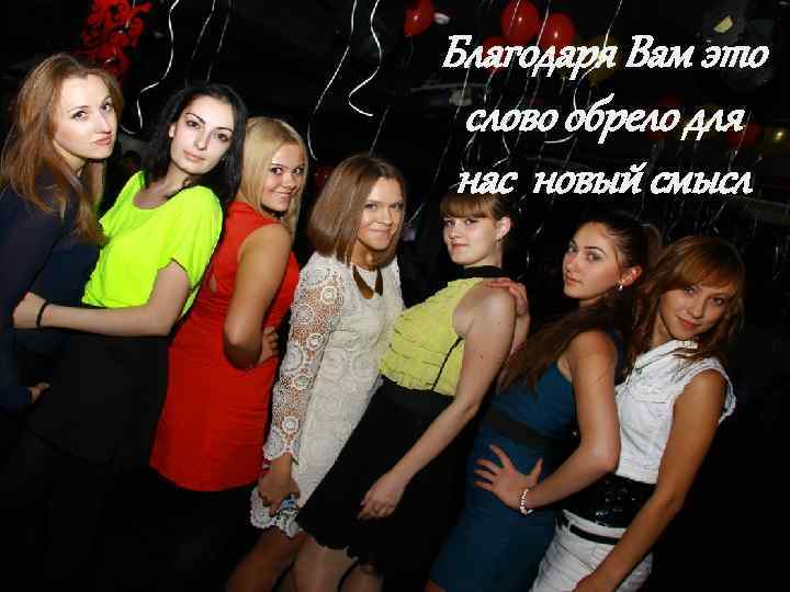 Благодаря Вам это слово обрело для нас новый смысл 