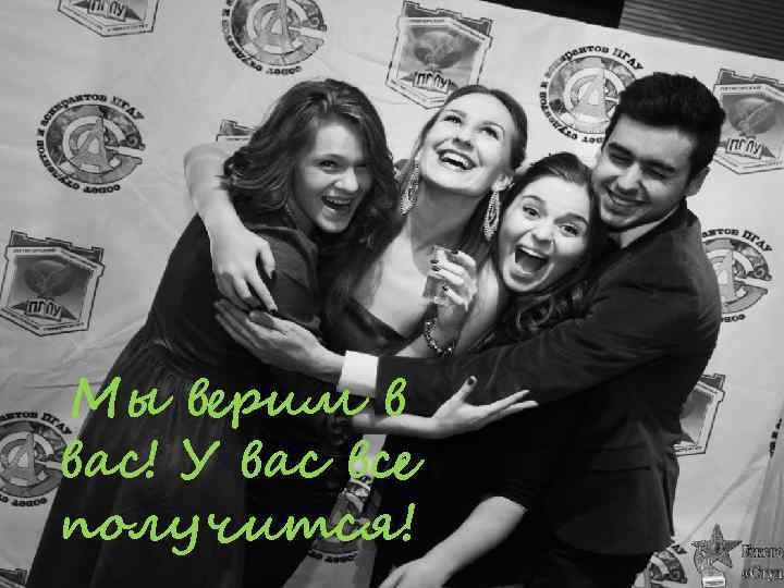 Мы верим в вас! У вас все получится! 