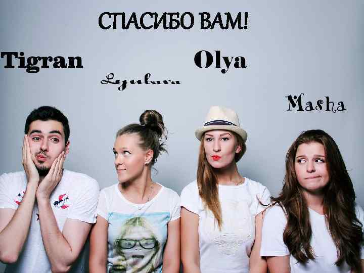 СПАСИБО ВАМ! 