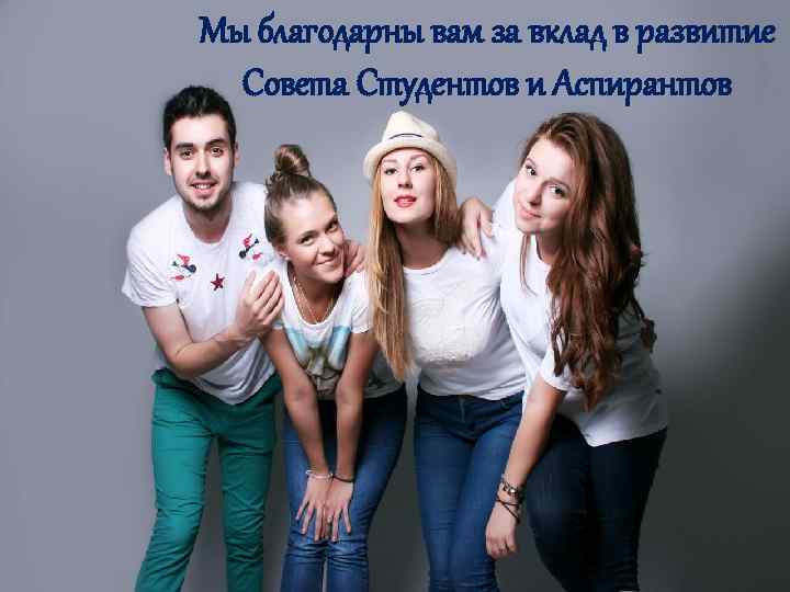 Мы благодарны вам за вклад в развитие Совета Студентов и Аспирантов 