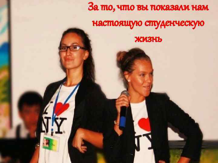 За то, что вы показали нам настоящую студенческую жизнь 