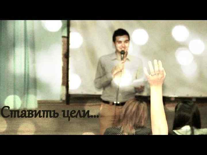 Ставить цели… 