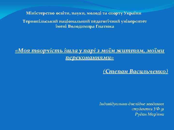 Міністерство освіти, науки, молоді та спорту України Тернопільський національний педагогічний університет імені Володимира Гнатюка