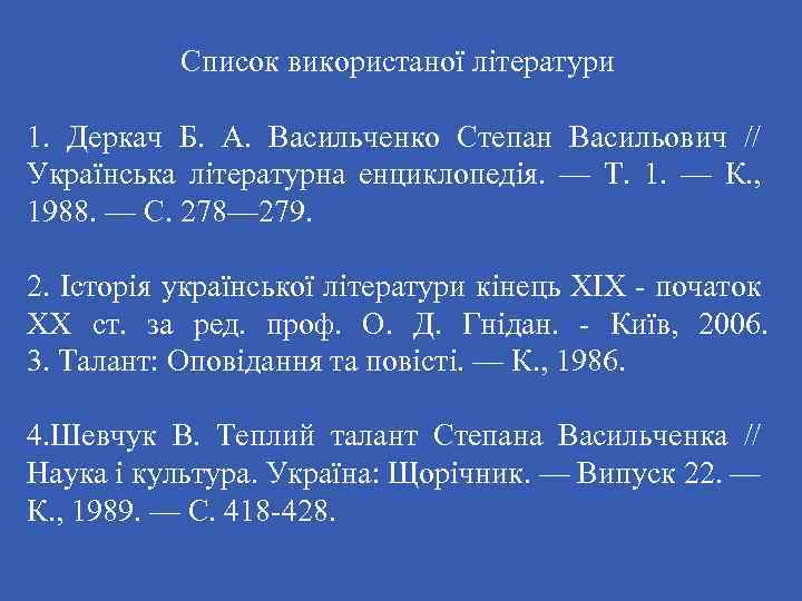 Список використаної літератури 1. Деркач Б. А. Васильченко Степан Васильович // Українська літературна енциклопедія.