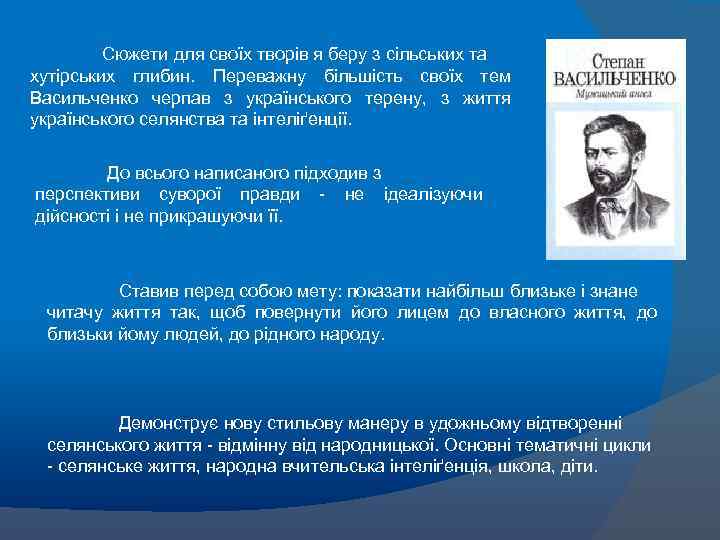 Сюжети для своїх творів я беру з сільських та хутірських глибин. Переважну більшість своїх