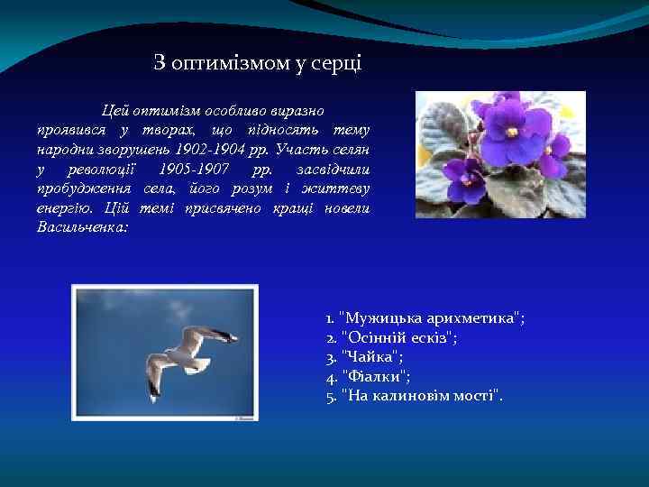 З оптимізмом у серці. Цей оптимізм особливо виразно проявився у творах, що підносять тему