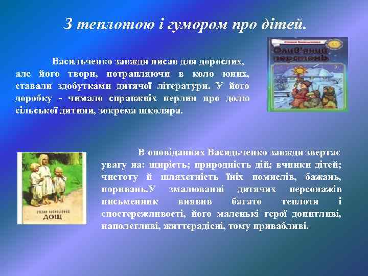 З теплотою і гумором про дітей. Васильченко завжди писав для дорослих, але його твори,