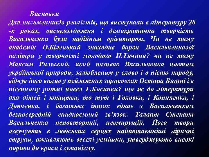 Висновки Для письменників-реалістів, що виступали в літературу 20 -х роках, високохудожня і демократична творчість