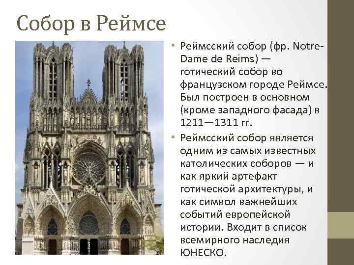 Собор в Реймсе • Реймсский собор (фр. Notre. Dame de Reims) — готический собор