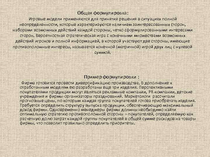 Общая формулировка: Игровые модели применяются для принятия решения в ситуациях полной неопределенности, которые характеризуются