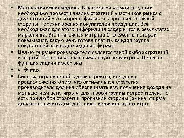  • Математическая модель. В рассматриваемой ситуации необходимо провести анализ стратегий участников рынка с