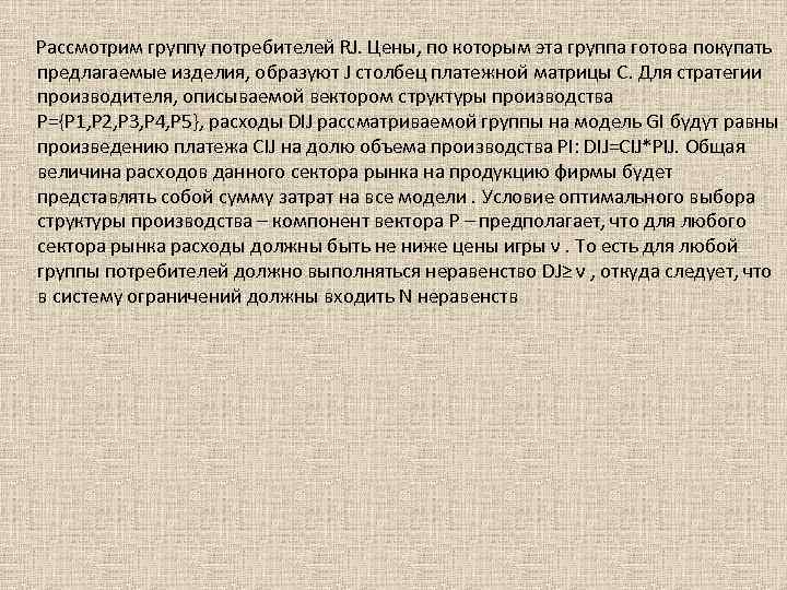 Рассмотрим группу потребителей RJ. Цены, по которым эта группа готова покупать предлагаемые изделия, образуют