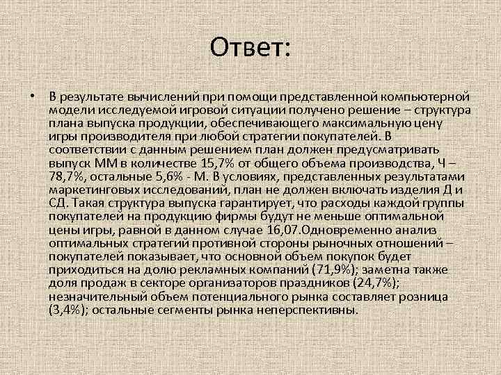 Ответ: • В результате вычислений при помощи представленной компьютерной модели исследуемой игровой ситуации получено