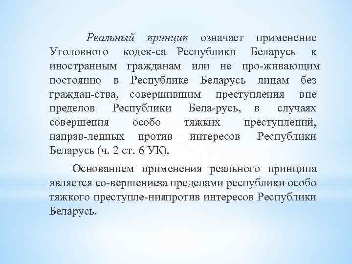 Реальный принцип означает применение Уголовного кодек са Республики Беларусь к иностранным гражданам или не