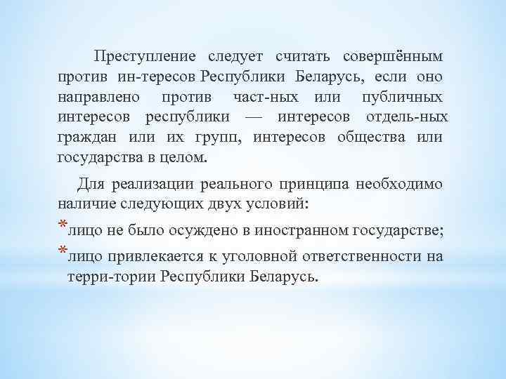 Преступление следует считать совершённым против ин тересов Республики Беларусь, если оно направлено против част