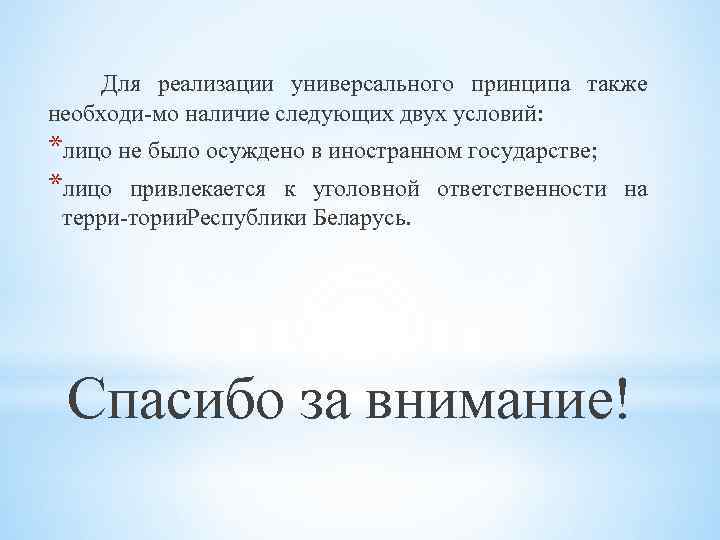 Для реализации универсального принципа также необходи мо наличие следующих двух условий: *лицо не было