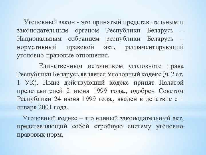 Уголовный закон это принятый представительным и законодательным органом Республики Беларусь – Национальным собранием республики