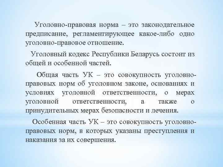 Уголовно правовая норма – это законодательное предписание, регламентирующее какое либо одно уголовно правовое отношение.