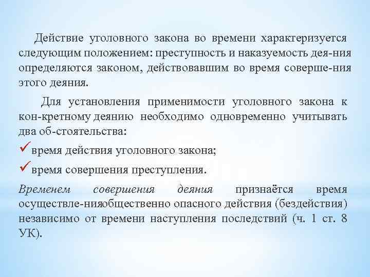 Действие уголовного закона во времени характеризуется следующим положением: преступность и наказуемость дея ния определяются