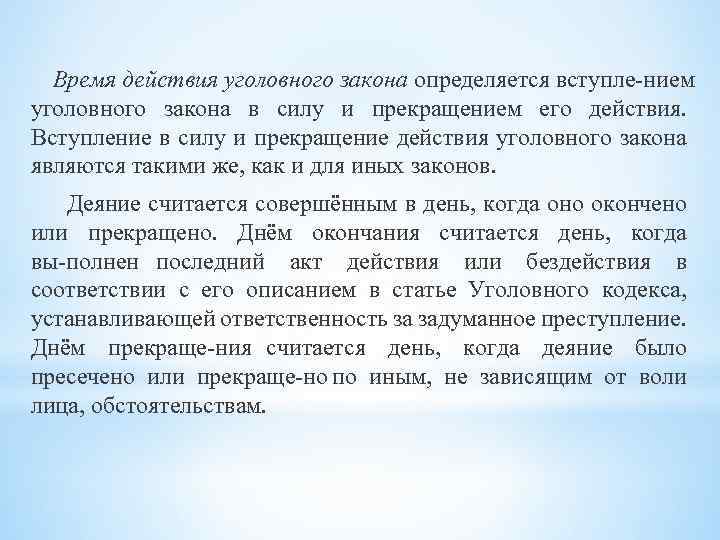 Время действия уголовного закона определяется вступле нием уголовного закона в силу и прекращением его