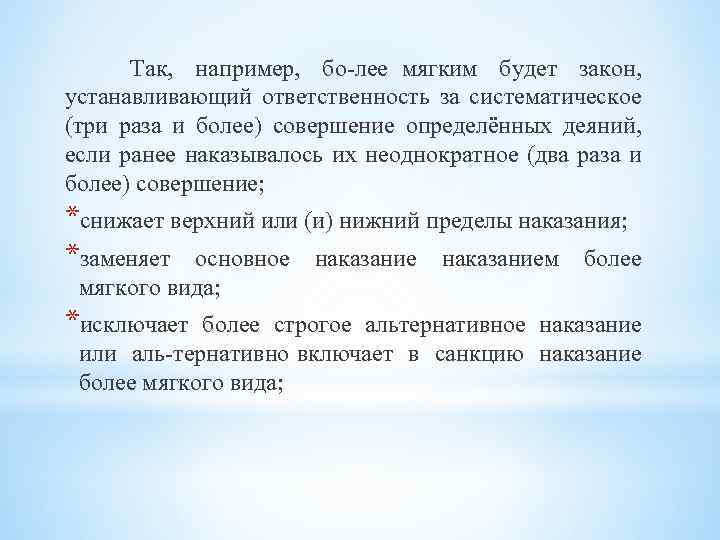 Так, например, бо лее мягким будет закон, устанавливающий ответственность за систематическое (три раза и