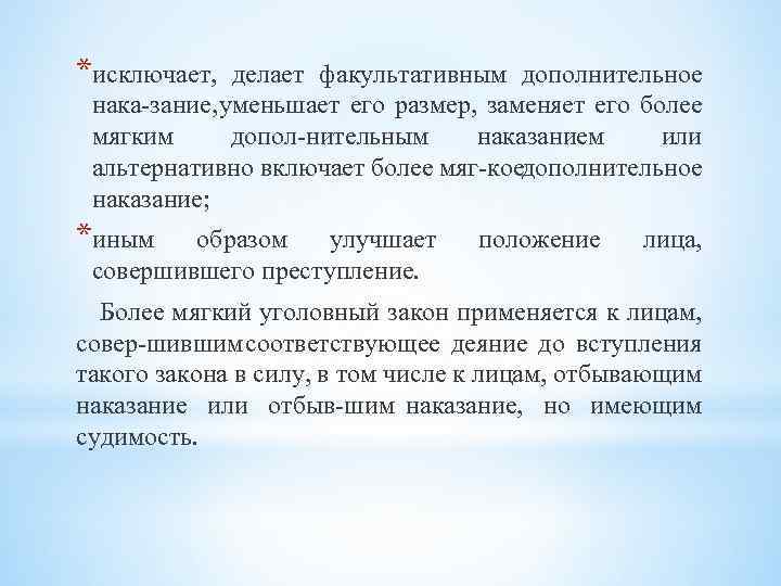 *исключает, делает факультативным дополнительное нака зание, уменьшает его размер, заменяет его более мягким допол