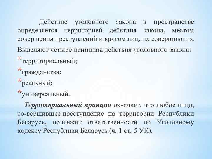 Федеральный закон действует на территории. Принципы действия уголовного закона в пространстве. Территориальный принцип уголовного закона. Территориальный принцип действия уголовного закона означает что. Принципы действия закона в пространстве.