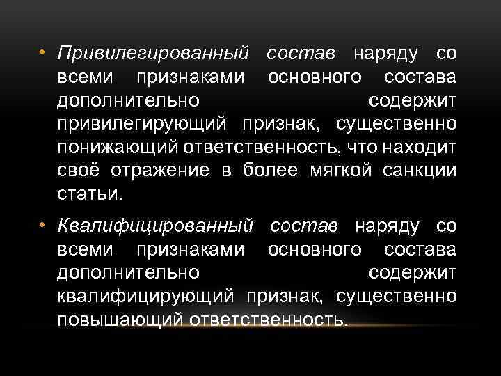 Отличие привилегированных. Привилегированный состав преступления. Привилегированные составы преступления это преступления. Привилегированные признаки преступления. Привилегированные составы преступлений.