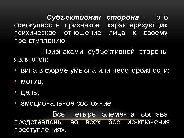 С субъективной стороны составы хищений характеризуются. Совокупность преступлений представляет собой. К субъективным симптомам относятся. Совокупность это и или или. Мотив цель эмоциональное состояние.