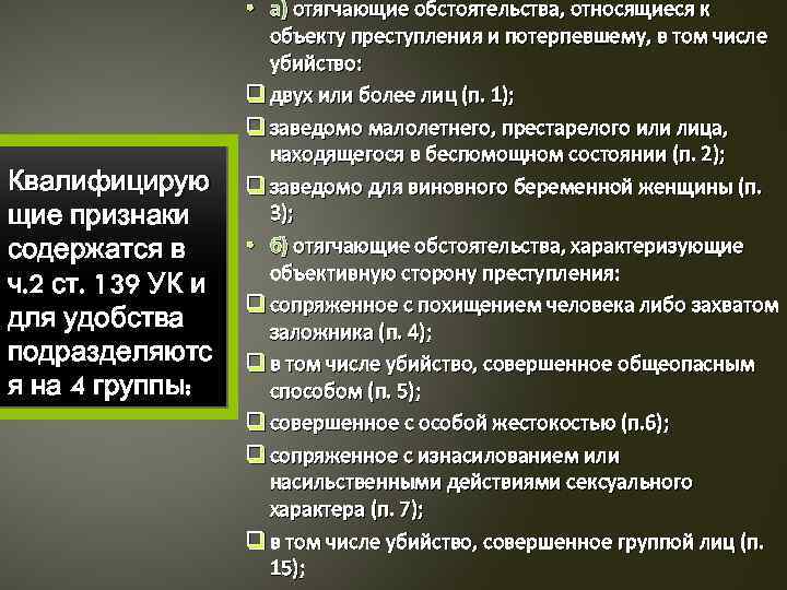 Квалифицирую щие признаки содержатся в ч. 2 ст. 139 УК и для удобства подразделяютс