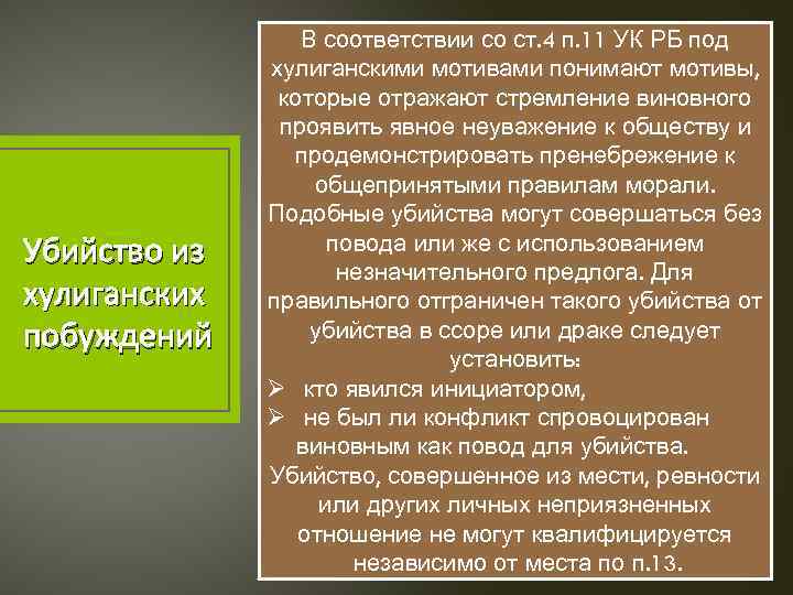 Убийство из хулиганских побуждений В соответствии со ст. 4 п. 11 УК РБ под