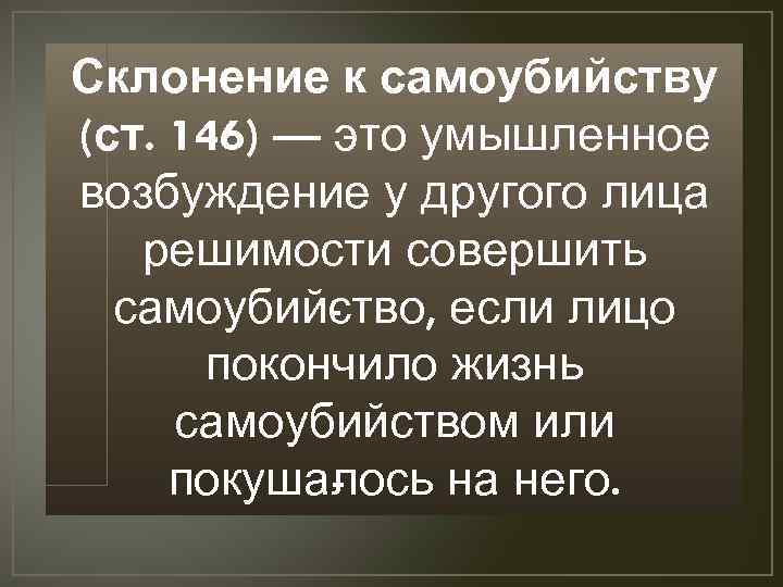 Склонение к совершению. Склонение к суициду. Склонение к самоубийству презентация. Ст 110.1 УК РФ. Склонение к совершению самоубийства.