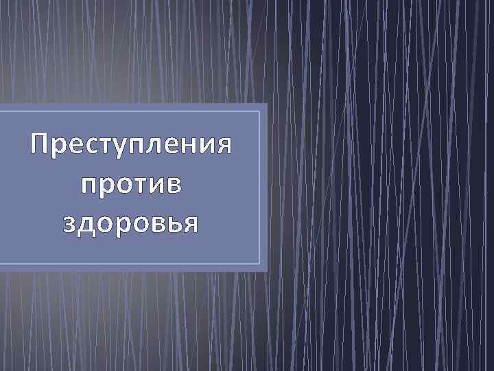 Преступления против здоровья 