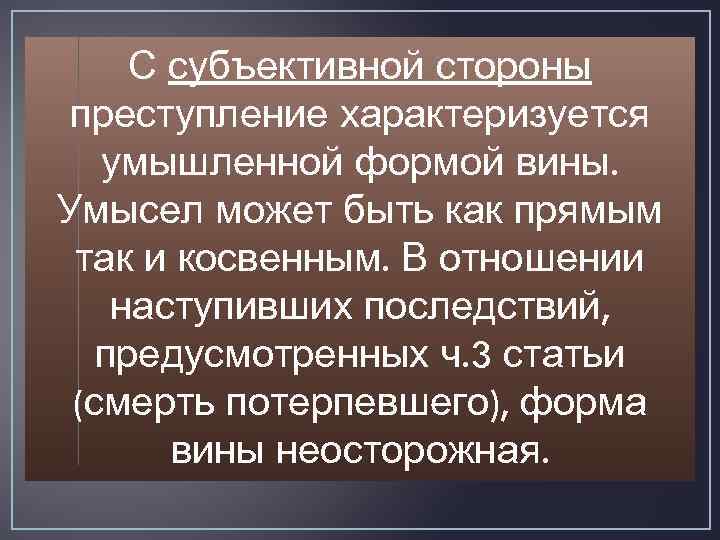 С субъективной стороны преступление характеризуется умышленной формой вины. Умысел может быть как прямым так