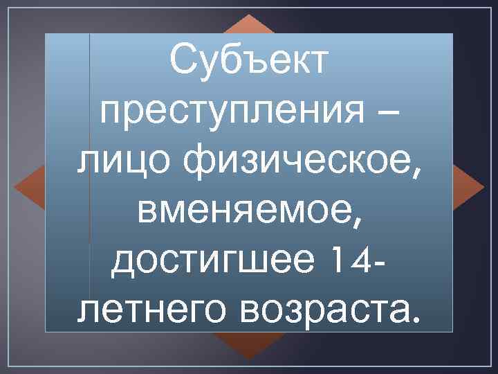 Субъект преступления – лицо физическое, вменяемое, достигшее 14 летнего возраста. 