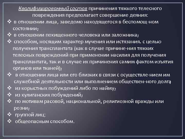 Нанесение телесного вреда. Ответственность за причинение телесных повреждений. Легкие телесные повреждения. Наказание за нанесение телесных повреждений гражданскому лицу. Статья о нанесении телесных повреждений группой лиц.