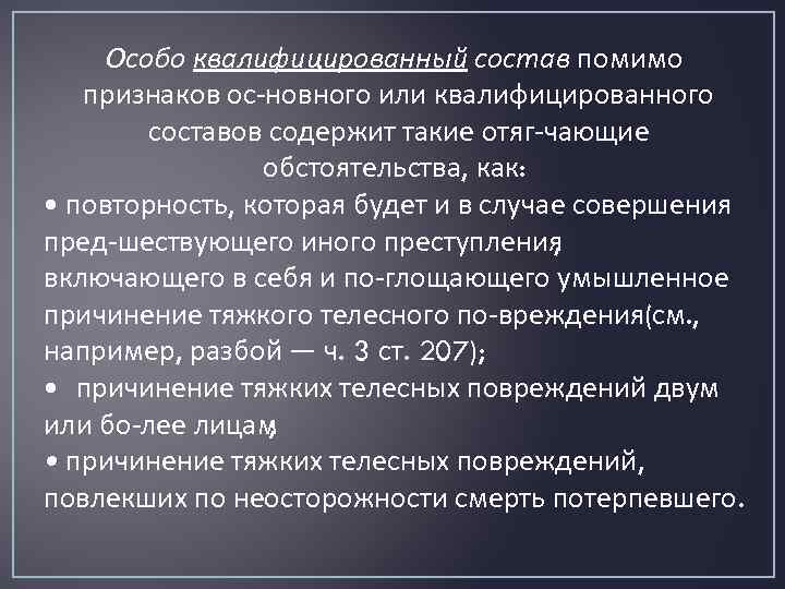 Особо квалифицированный состав помимо признаков ос новного или квалифицированного составов содержит такие отяг чающие