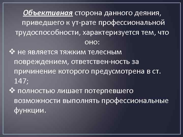 Объективная сторона данного деяния, приведшего к ут рате профессиональной трудоспособности, характеризуется тем, что оно: