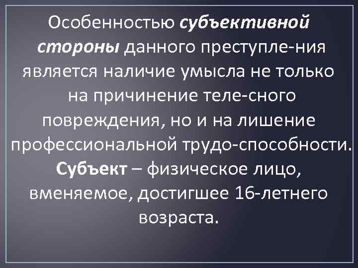 Особенностью субъективной стороны данного преступле ния является наличие умысла не только на причинение теле