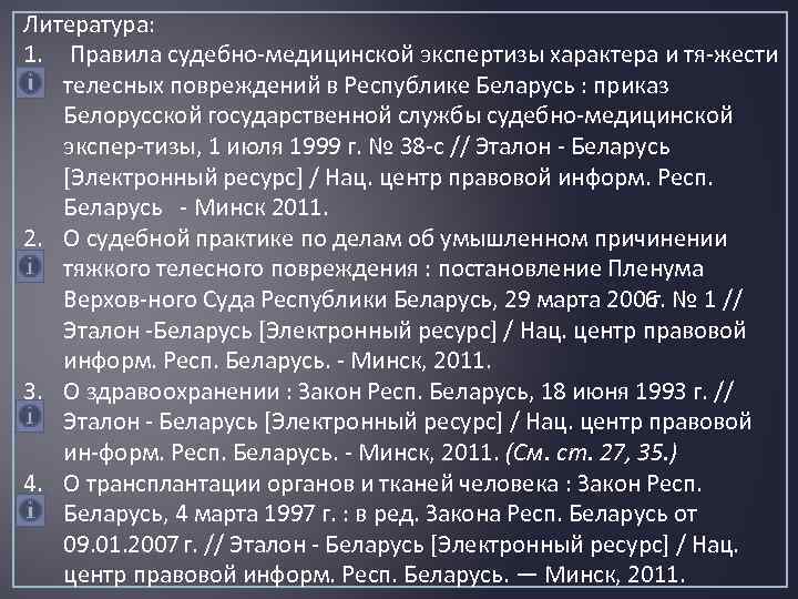 Литература: 1. Правила судебно медицинской экспертизы характера и тя жести телесных повреждений в Республике