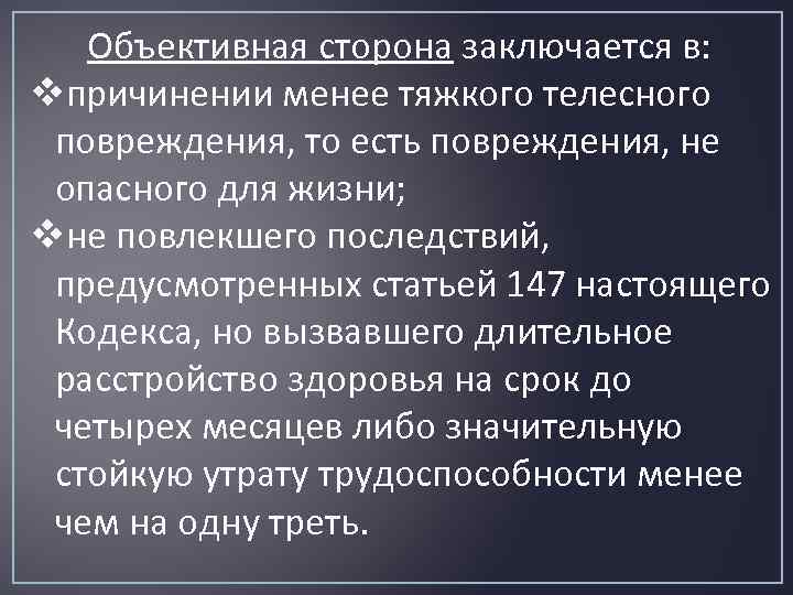 Объективная сторона заключается в: vпричинении менее тяжкого телесного повреждения, то есть повреждения, не опасного