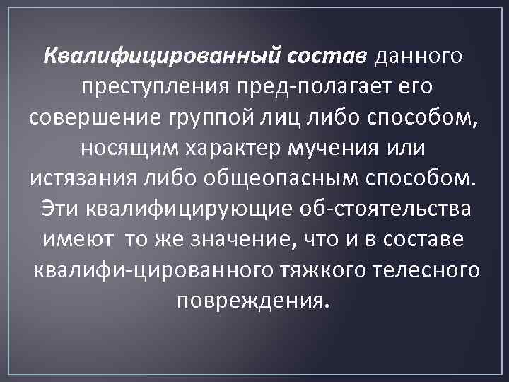 Особо квалифицирующий