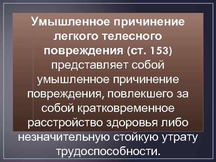 Легкие телесные повреждения. Статья за нанесение телесных повреждений. Нанесение слабых телесных повреждений. Легкие средние и тяжкие телесные повреждения. Статья за причинение повреждения.