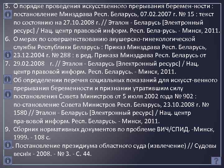 5. О порядке проведения искусственного прерывания беремен ности : постановление Минздрава Респ. Беларусь, 07.