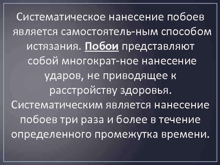 Систематическое нанесение побоев является самостоятель ным способом истязания. Побои представляют собой многократ ное нанесение