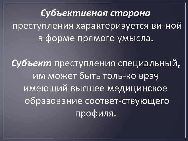 Субъективная сторона преступления характеризуется ви ной в форме прямого умысла. Субъект преступления специальный, им