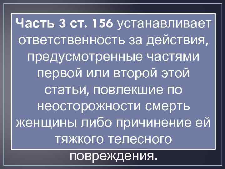 Часть 3 ст. 156 устанавливает ответственность за действия, предусмотренные частями первой или второй этой