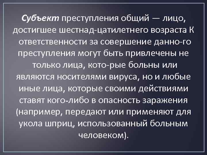 Субъект преступления общий — лицо, достигшее шестнад цатилетнего возраста К . ответственности за совершение